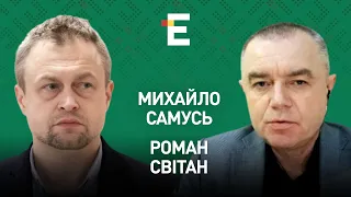 🔴Далекобійна зброя від Британії. Байден на чолі антипутінської коаліції І Самусь і Світан