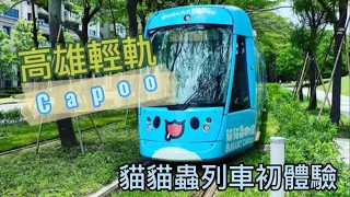 【花爸報報】EP8｜高雄景點 貓貓蟲Capoo列車 初體驗