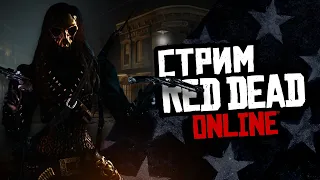 Хэллоуин в Red Dead Online! Закажи музыку на стрим!