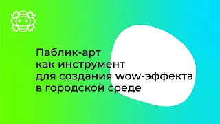 Паблик-арт как инструмент для создания wow-эффекта в городской среде