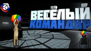 Весёлый Командир! (SCP: Secret Laboratory)