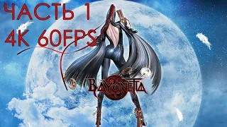 Bayonetta Часть 1 Пролог