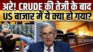 Crude Price Rally BIG Impact | Top 20 Stocks: बाजार में कौन से स्टॉक्स से बनेगा पैसा? | Dow Jones