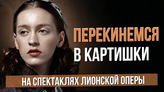 Перекинемся в картишки. Оперный фестиваль в Лионской опере