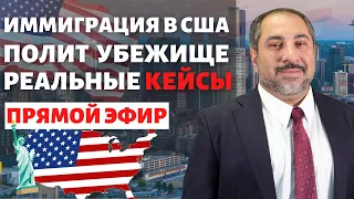 Иммиграция в США. 6 Кейсов на убежище в США. Как получить убежище в США. Исмаил Шахтахтинский