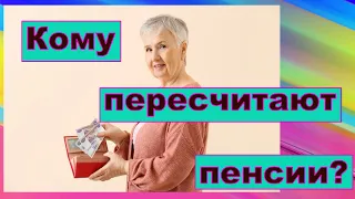 Кому пересчитают пенсии с 1 августа? На сколько увеличится пенсия с 1 августа?