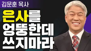 상일꾼과 말썽꾼 1부 l 포도원교회 김문훈 목사 l 밀레니엄 특강_성경 속 영웅