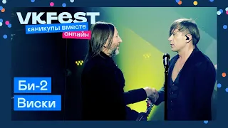 Би-2 — Виски | Live на VK Fest Онлайн 2022