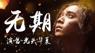 抖音爆紅傷感情歌 光頭華夏的《無期》MV，最怕聽懂也是曲中人，開口就淚奔