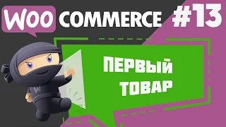 Как добавить товар в интернет-магазин на WooCommerce?