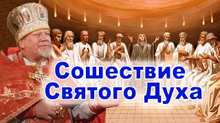 Сошествие Святого Духа. Проповедь священника Георгия Полякова в День Святой Троицы.  Пятидесятница.