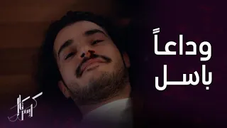 مسلسل كريستال | الحلقة 89 | مشهد نهاية باسل والكلمات الأخيرة التي قالها قبل وفاته