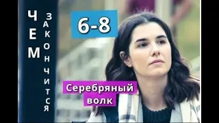 Серебряный волк сериал содержание с 6 по 8 серию. Анонс