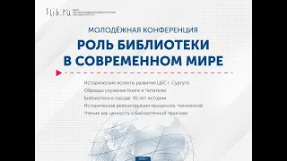 Молодежная конференция "Роль библиотеки в современном мире".