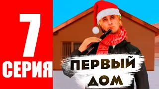 ПЕРВЫЙ ДОМ .. НА АРИЗОНА РП|Путь бомжа ARIZONA RP Mobile #7