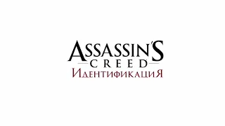 Как скачать-Assassin’s Creed Идентификация?