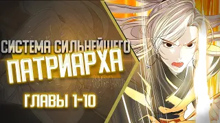 Система Сильнейшего Патриарха Главы 1-10 | Озвучка манги