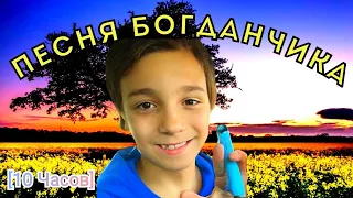 Богдан поёт [10 Часов]