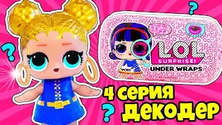 КУКЛЫ ЛОЛ СЮРПРИЗ Декодер Трансформация в капсуле красоты! Мультик LOL Surprise в Видео для детей