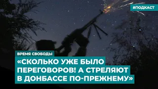 «Сколько уже было переговоров! А стреляют в Донбассе по-прежнему» | Инфодайджест «Время Свободы»