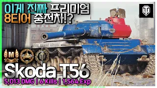 [월드오브탱크] 이게 정말 8티어 프리미엄 중전차? [Skoda T56]