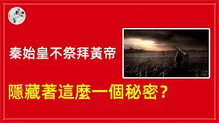 秦始皇為何祭拜蚩尤不祭拜黃帝呢？裡邊隱藏著這麼一個秘密！