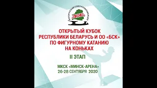 Открытый кубок Республики Беларусь по фигурному катанию на коньках (II этап) 2020 - День 2