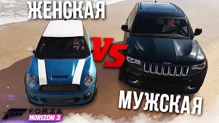 МУЖСКАЯ ТАЧКА VS ЖЕНСКАЯ ТАЧКА (FORZA HORIZON 3)