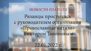 Рязанцы простились с руководителем организации «Православные витязи» Виктором Тихоновым (22.01.2022)