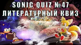Sonic Quiz №47 - Литературный квиз - Угадай книгу по обложке. Мировые бестселлеры.
