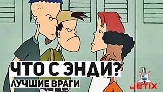 Что с Энди? - 13 Серия (Лучшие враги)