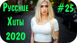 🇷🇺 Русские Хиты 2020 - 2021 🔊 Русская Дискотека 2020 🔊 Русская Музыка 2020 🔊 в Машину #25