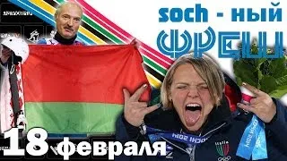 SOCH-ный ФРЕШ №11 (18.02.14) Лукашенко сделал Домрачевой предложение!