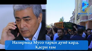 Назирмад Мусо тарки дунё кард. Қасри ғам