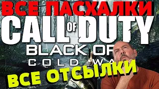 ВСЕ ПАСХАЛКИ И ОТСЫЛКИ В Call of Duty: Black Ops Cold War 2021