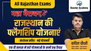 Rajasthan Flagship Yojana 2023 | Ras Pre Rajasthan Flagship Schemes in Hindi 2023 | Ras Pre Exam