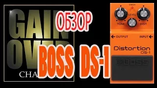 BOSS DS-1 (pedal review) - GAIN OVER Обзор BOSS DS-1