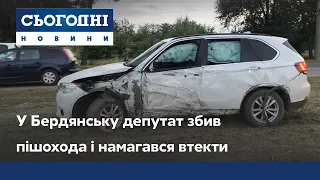 У Бердянську депутат збив пішохода і намагався втекти