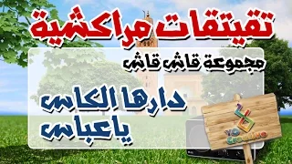 التيكي تاكا المراكشية النزاهة والنشاط مع | قاش قاش | دارها الكاس ياعباس... |