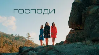 Господи | Илона, Юля и Алина Галушкины | Премьера песни [OFFICIAL VIDEO]