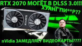 ХУАНГ ЗАМЕДЛЯЕТ СТАРЫЕ ВИДЕОКАРТЫ!!! RTX 2070 ПОДДЕРЖИВАЕТ DLSS 3.0!!!!