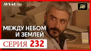 Между небом и землей 232 серия