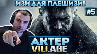 Актер в Resident Evil 8: Village | Борьба с Морским Китом!