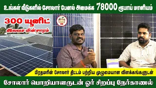 78000 ரூபாய் மானியம் / 300 யூனிட் இலவச மின்சாரம் / சோலார் பொறியாளருடன் ஓர் சிறப்பு நேர்காணல்