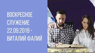 Воскресное служение 22.09.2019 - Виталий Фалий