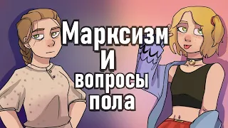 Марксизм и вопросы пола