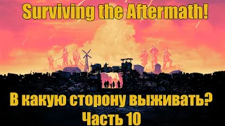 Пережить Апокалипсис. SURVIVING THE AFTERMATH. Часть 10