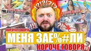 КОРОЧЕ ГОВОРЯ, МЕНЯ ЗАДОЛБАЛИ "КОРОЧЕ ГОВОРЯ"!