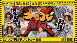 【公式】「乃木坂工事中」# 406「どいつの料理が良いでショー 後編」2023.04.09 OA