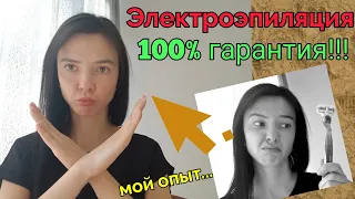 Электроэпиляция! Скажи "НЕТ" бритве! Удаление волос НАВСЕГДА! 100% гарантия! Мой опыт!